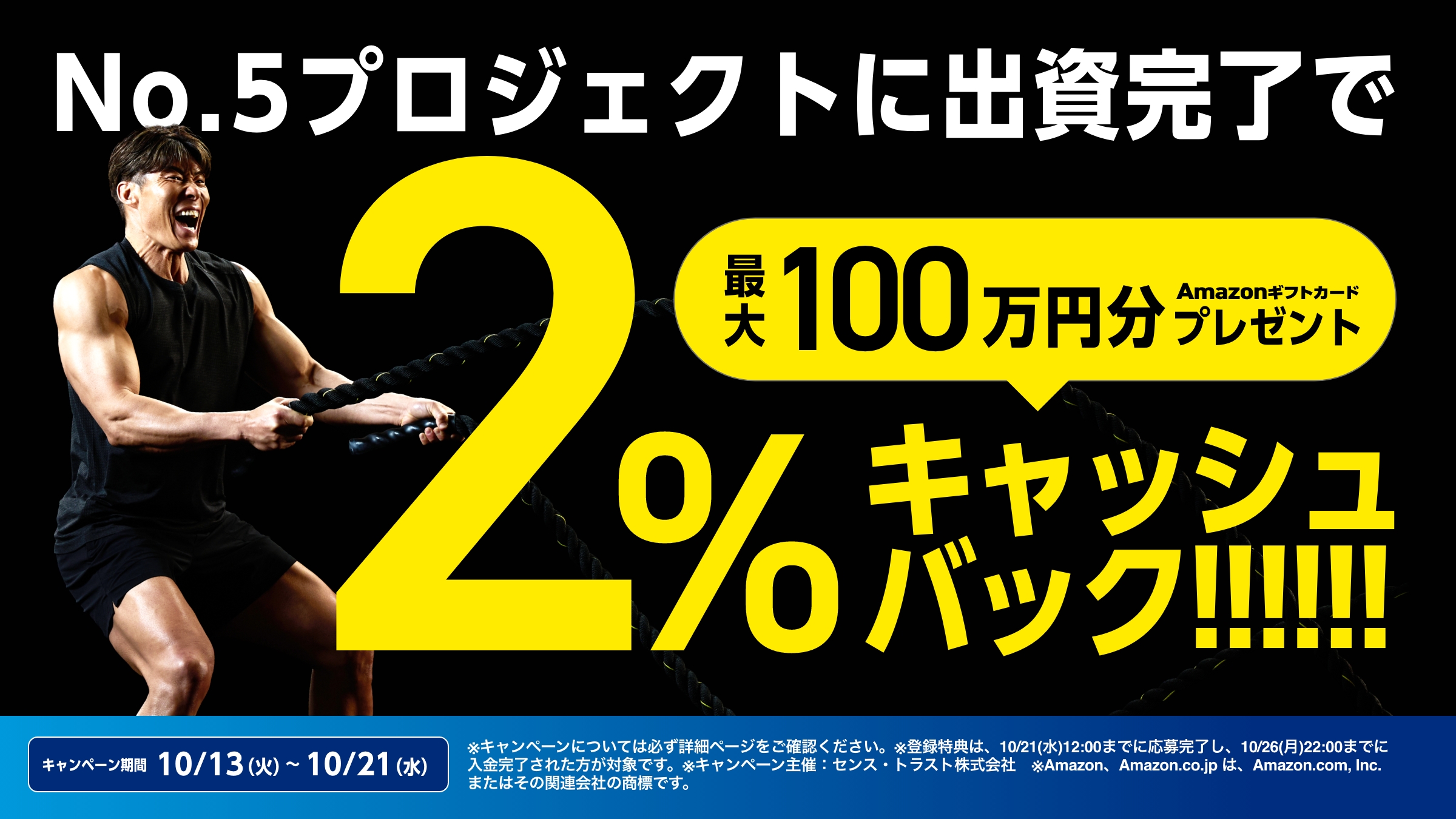 SENSE OWNERS 5号への出資完了で2%相当・最大100万円分のAmazonギフトカード