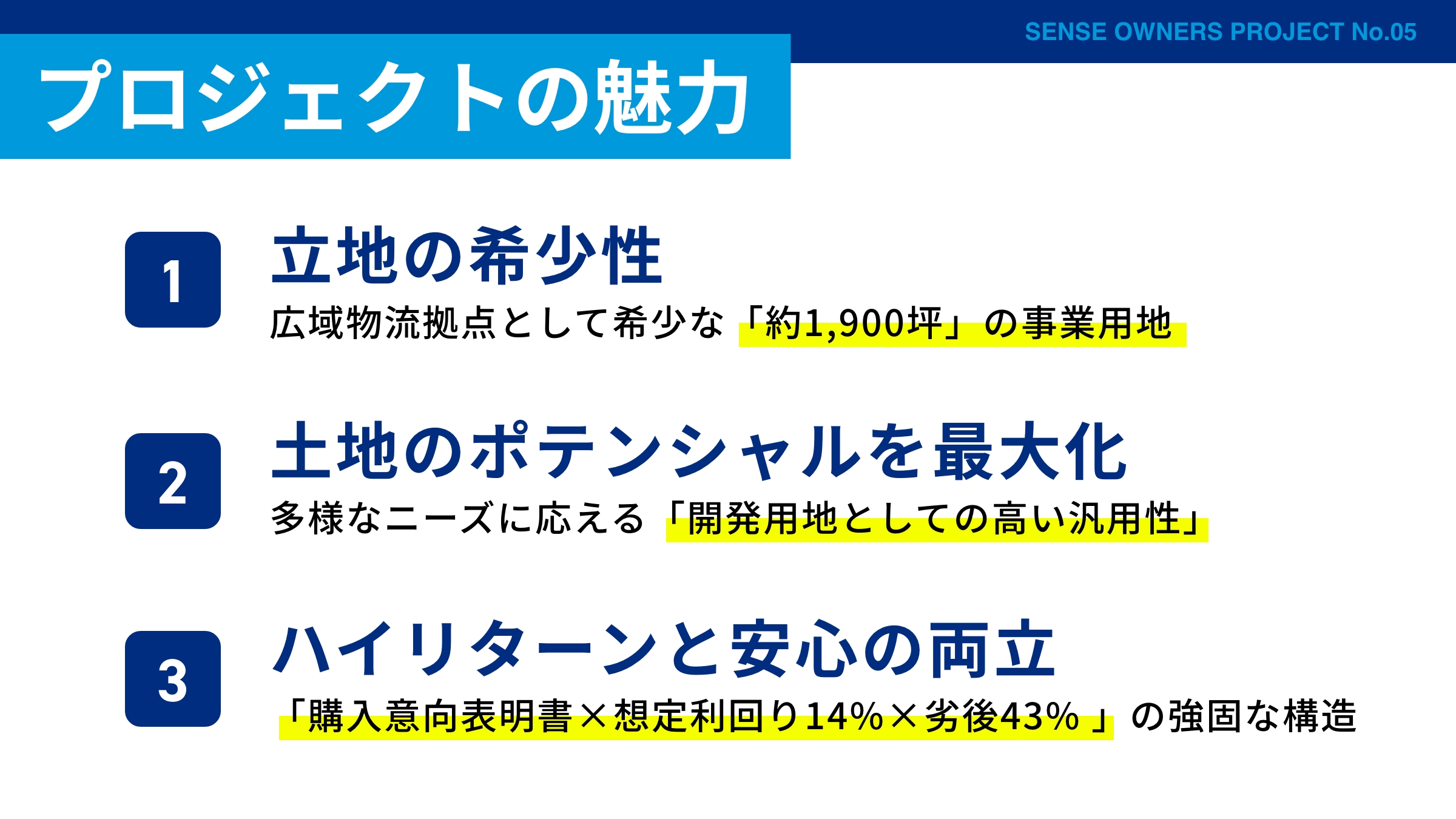 SENSE OWNERS 5号の魅力・約1,900坪・購入意向表明書・年14%・劣後43%